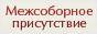 Межсоборное присутствие Русской Православной Церкви