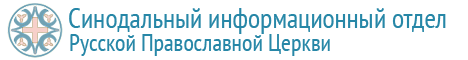 Синодальный информационный отдел Русской Православной Церкви