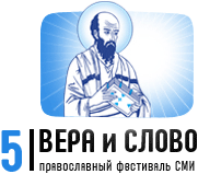 V международный фестиваль православных СМИ «Вера и Слово» начнется в ближайшие дни